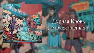Дурная Кровь - Цветочек аленький
