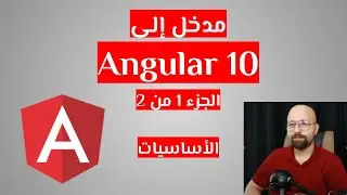 مدخل إلى Angular v10 بالعربية