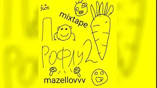 mazellovvv - По рофлу 2 (неофициальный микстейп 2022)