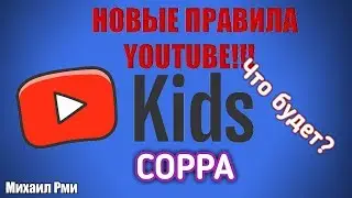 ВАЖНО! Новые правила на YouTube - закон СОРРА. Ограничение детского контента.