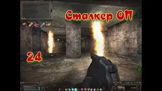 Сталкер ОП # 24  Ящик водки для Контролёра