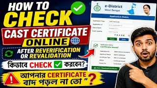 How to check Caste Certificate Online | After Reverification Or Revalidation | কিভাবে Check ✅ করবেন?