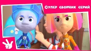 LIVE🔴 Фиксики - Супер-сборник серий подряд! (Бутерброд, Детектив, Пирамида, Солнечное затмение