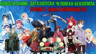 Новости Аниме |Бродяга Кэнсин вернётся|Дата запуска Семья Шпиона 2 и Человека-Бензопилы |Новые аниме