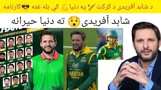 واہ 😍د شاہد آفریدی د کرکٹ🏏 په دنیا💪 کي بله غٹه 😎کارنامه شاہد آفریدی😯 ته دنیا حیرانه