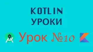Kotlin Уроки С Нуля | Урок № 10 | Map  Set | Программирование Азы