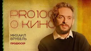 «Просто о кино»: продюсер Михаил Врубель о деньгах, самопознании и заблуждении BadComedian