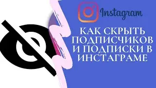 Как скрыть подписчиков и подписки в Инстаграме