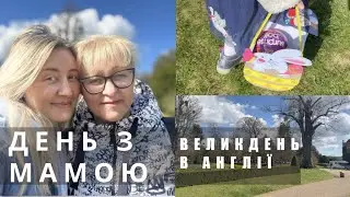 ВЛОГ З АНГЛІЇ | ВЕЛИКДЕНЬ В АНГЛІЇ | ЖИТТЯ В АНГЛІЇ | ДЕНЬ З МАМОЮ