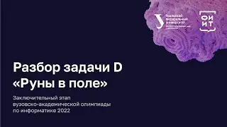 Задача D. Руны в поле. Заключительный этап вузака 2022.