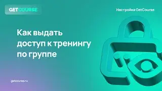 Как выдавать доступ к тренингу по группе в GetCourse?