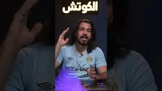 #برشلونة #ريال_مدريد #اتلتيكو_مدريد #الدوري_الاسباني #الكوتش #علي_خزعل
