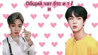 Общий чат бтс и т /и // т / и поссорилась с и /п //саран~🖤