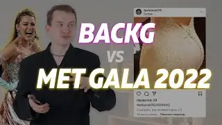 MET GALA 2022 Ким Кардашьян, Кайли Дженер, Карди Би | Позолоченный гламур // BACKG - пилот #2