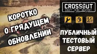 НАБОР ЧУМА • НЕРФ • ИЗМЕНЕНИЕ БАЛАНСА • ТЕСТ СЕРВЕР CROSSOUT