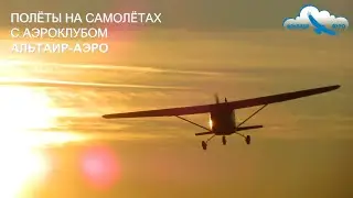 Полёты на самолётах с Аэроклубом 