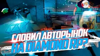 СЛОВИЛ АВТОРЫНОК? ЛОВЛЯ ДОМОВ НА DIAMOND RP CRYSTAL