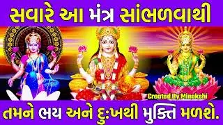 સવારે આ મંત્ર સાંભળવાથી તમે ભય, દુ:ખ,મેળવી શકો છો.