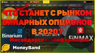 ЧТО БУДЕТ С БИНАРНЫМИ ОПЦИОНАМИ в 2020? ЗАКРОЮТ? Куда идти ТРЕЙДЕРАМ? ИНСАЙДЕРСКАЯ ИНФОРМАЦИЯ.