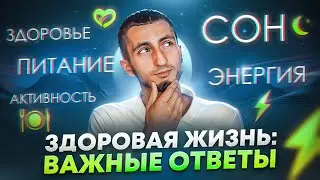 Как стать здоровым и энергичным? Ответы на вопросы про питание, сон, активность, энергию