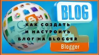 КАК СОЗДАТЬ И НАСТРОИТЬ БЛОГ НА BLOGGER  Урок 2