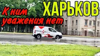 ХАРЬКОВ 14.06.24 ТВОРЯТ БЕСПРЕДЕЛ НА ….