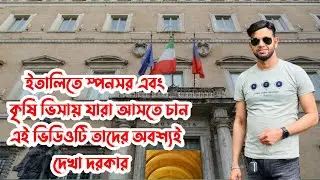 ইতালীতে সিজনাল এবং ননসিজনাল ভিসার আবেদন করার জন্য ভিডিওটি একবার হলেও দেখুন।Italian visa apply