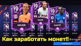 FIFA MOBILE 22 КАК ЗАРАБОТАТЬ МОНЕТ ► КОНКУРС НА 20 000 000 МОНЕТ!!!