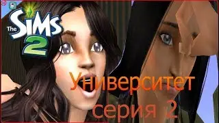 Университет 2 серия:1 курсы+знакомство с учиниками!
