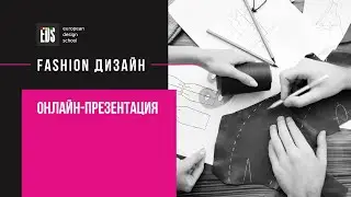 Fashion Design by EDS. Создайте свой модный бренд и первую коллекцию одежды меньше чем за год!