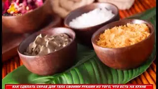 КАК СДЕЛАТЬ СКРАБ ДЛЯ ТЕЛА СВОИМИ РУКАМИ ИЗ ТОГО, ЧТО ЕСТЬ НА КУХНЕ – топ лайфхаки