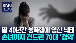 40년간 친딸 성폭행한 70대에 징역 25년 선고 / KNN