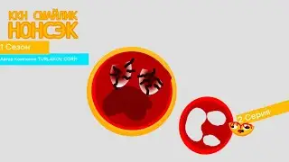 Ккн Смайлик Нонсэк 2 Серия 1 Сезон Мяч