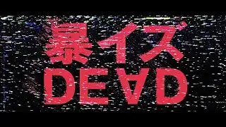 ROTTENGRAFFTY「暴イズDE∀D (2020 reRec ver.) 」Music Video