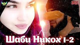 🥀ШАБИ НИКОХ 👰1-2 КИСМ/РЕПИ ОШИКИ 2023/ТОП РЕП (919-58-76-78 ЗАКАЗ ИСТОРИЯ)