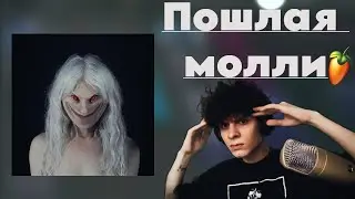 БИТ В СТИЛЕ ПОШЛАЯ МОЛЛИ НОВЫЙ АЛЬБОМ RATT