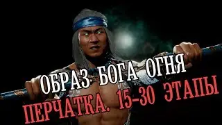 Mortal Kombat 11 - Перчатка, Гайд, Образ Бога Огня | 15-30 Этапы