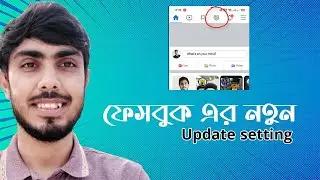 ফেসবুকের নতুন একট চমৎকার সেটিং 🔥 New Update in facebook