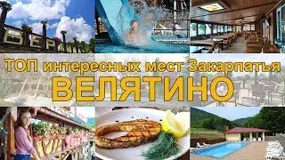 ТОП интересных мест Закарпатья! ВЕЛЯТИНО!  