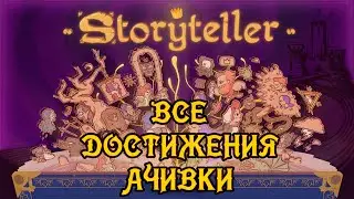Storyteller – ВСЕ ДОСТИЖЕНИЯ / ALL ACHIEVEMENTS