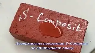 Упрочнение, защита бетонных  покрытий S COMPOSIT