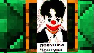 ЛОВУШКА ЧОНГУКА