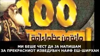 11 - ЕПИЗОДА „100 ВЕЛИЧЕНСТВЕНИ ОД МУСЛИМАНСКИОТ УММЕТ“