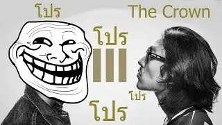 The Crown Warz-HI4sE7IIZ ช่วยด้วยโดนโปรแรพด่า 5555