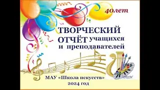 ЮБИЛЕЙНЫЙ (40 лет) ОТЧЕТНЫЙ КОНЦЕРТ (2024)