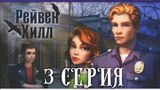 однажды:РЕЙВЕН ХИЛЛ💎3 серия💎странности после похода в заброшку......