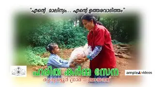 എൻ്റെ  മാലിന്യം ..എൻ്റെ ഉത്തരവാദിത്തം .