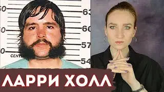 ЛАРРИ ХОЛЛ - РАЗГОВОРИТЬ УБИЙЦУ/ХИТРОСТЬ ФБР/ДЖЕЙМС КИН/СЕРИАЛ 
