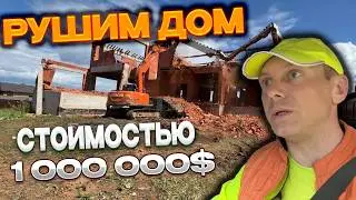 БЕСПОЩАДНЫЙ СНОС ОГРОМНОГО ДОМА | ПОДГОТОВКА УЧАСТКА К СТРОИТЕЛЬСТВУ