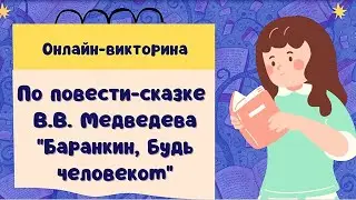 Фантазии Валерия Медведева.  Онлайн-викторина